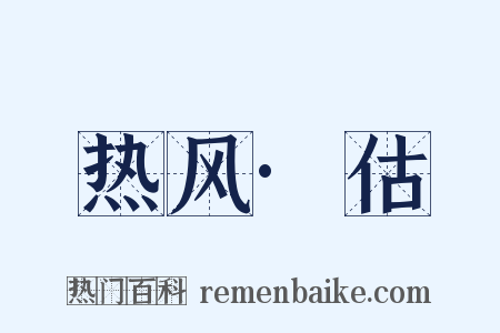 热风·估是什么意思的图片